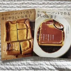 ホーローバットで作るうちのお菓子 : 人気料理家7人のバットで作るお