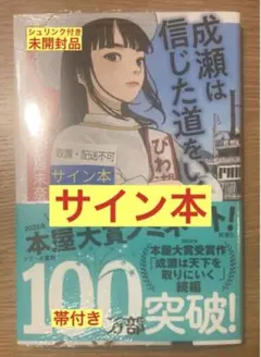 2026年最新】成瀬は信じた道をいく サインの人気アイテム - メルカリ