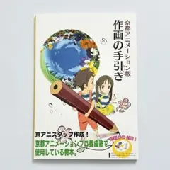 2026年最新】京都アニメーション版 作画の手引きの人気アイテム - メルカリ