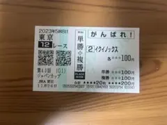 2026年最新】イクイノックス 馬券の人気アイテム - メルカリ