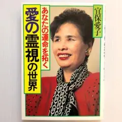 2026年最新】宜保_愛子の人気アイテム - メルカリ