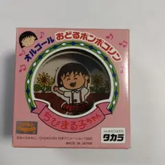2026年最新】オルゴール ちびまる子の人気アイテム - メルカリ