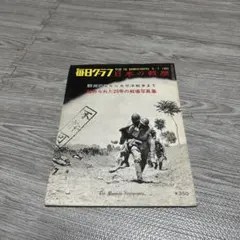 2026年最新】毎日グラフ 日本の戦歴の人気アイテム - メルカリ