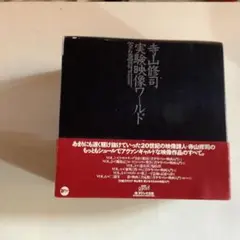 2026年最新】寺山修司実験映像ワールドの人気アイテム - メルカリ