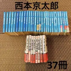2026年最新】西村京太郎の人気アイテム - メルカリ