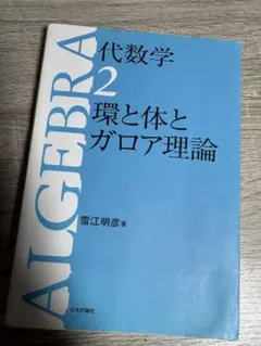 2026年最新】ガロア理論のの人気アイテム - メルカリ