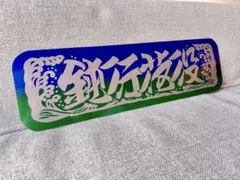 2026年最新】アルナ中サイズ アンドン板の人気アイテム - メルカリ