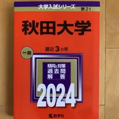 2026年最新】赤本 秋田大学の人気アイテム - メルカリ