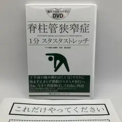 2026年最新】脊柱管狭窄症 1分ストレッチ dvdの人気アイテム - メルカリ