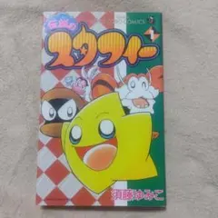 2026年最新】伝説のスタフィー 漫画の人気アイテム - メルカリ