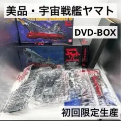 2026年最新】宇宙戦艦ヤマト DVD Boxの人気アイテム - メルカリ
