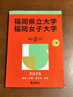 2026年最新】福岡女子大学 赤本の人気アイテム - メルカリ