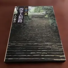 2026年最新】入江泰吉の人気アイテム - メルカリ