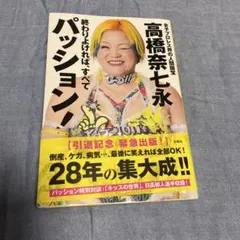 2026年最新】高橋奈七永の人気アイテム - メルカリ