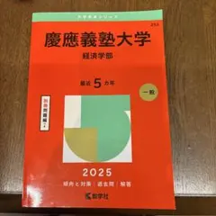 2026年最新】青本 経済学部 慶應の人気アイテム - メルカリ
