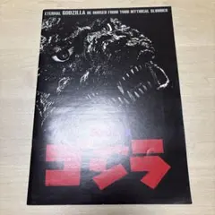 2026年最新】ゴジラパンフレットの人気アイテム - メルカリ