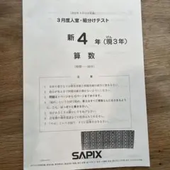 2026年最新】sapix 新3年 入室テストの人気アイテム - メルカリ