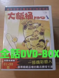 2026年最新】ドカベン dvdの人気アイテム - メルカリ