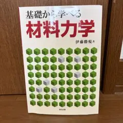 2026年最新】基礎から学ぶ材料力学の人気アイテム - メルカリ