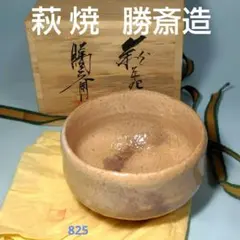 2026年最新】永久勝斎の人気アイテム - メルカリ