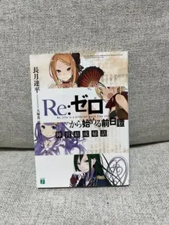 2026年最新】リゼロ前日譚の人気アイテム - メルカリ