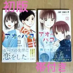 2026年最新】アオのハコ 初版の人気アイテム - メルカリ