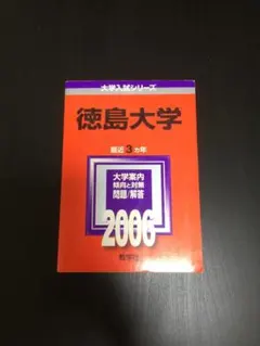 2026年最新】徳島大学の人気アイテム - メルカリ