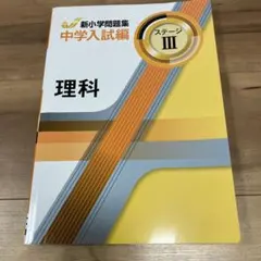 2026年最新】新小学問題集 中学入試編 理科の人気アイテム - メルカリ
