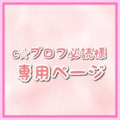 2026年最新】プロフ必読様の人気アイテム - メルカリ