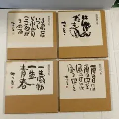 2026年最新】相田みつを作品の人気アイテム - メルカリ