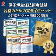 2026年最新】原子炉主任技術者試験の人気アイテム - メルカリ