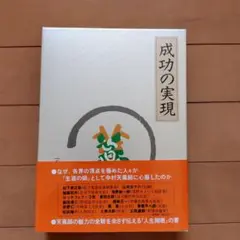 2026年最新】成功の実現 中村天風の人気アイテム - メルカリ