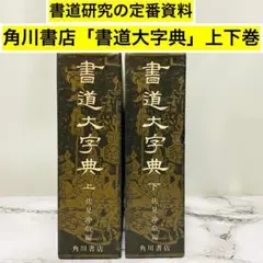 2026年最新】角川書道字典の人気アイテム - メルカリ