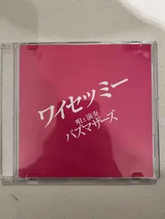 2026年最新】ワイセツミーの人気アイテム - メルカリ