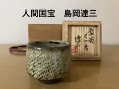 2026年最新】益子焼ぐい呑みの人気アイテム - メルカリ