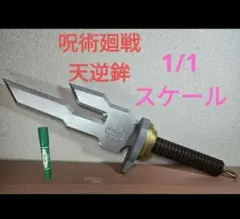 2026年最新】伏黒甚爾天の逆鉾の人気アイテム - メルカリ