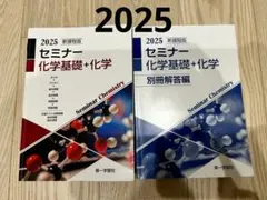 2026年最新】セミナー化学基礎+化学 2025の人気アイテム - メルカリ