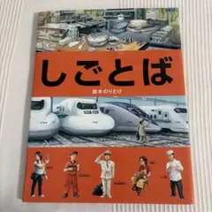 2026年最新】しごとば 鈴木のりたけの人気アイテム - メルカリ