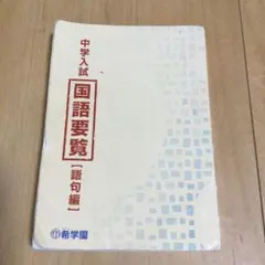 2026年最新】希学園テキストの人気アイテム - メルカリ