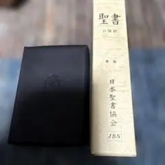 聖書☆(口語訳 JC49S) 革装 小型 - メルカリ