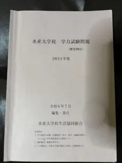 2026年最新】水産大学校 過去問の人気アイテム - メルカリ