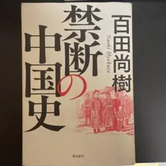 2026年最新】禁断の中国史の人気アイテム - メルカリ