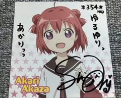 2026年最新】あかり 直筆 ゆるゆりの人気アイテム - メルカリ