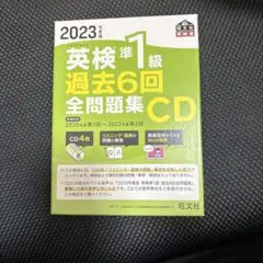 2026年最新】2022年度版 英検1級 過去6回全問題集cdの人気アイテム