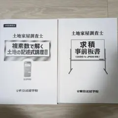 2026年最新】土地家屋調査士 東京法経学院 記述の人気アイテム - メルカリ