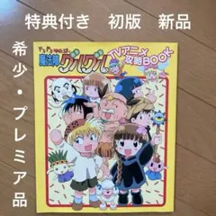 ドキドキ伝説 魔法陣グルグル TVアニメ攻略BOOK 【初版・シール付き