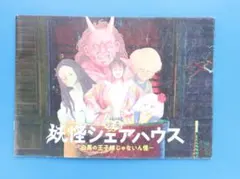 2026年最新】妖怪シェアハウスの人気アイテム - メルカリ