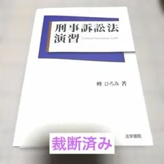 2026年最新】刑事訴訟法 峰の人気アイテム - メルカリ