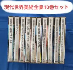2026年最新】現代世界美術全集の人気アイテム - メルカリ