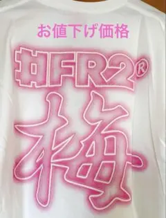 2026年最新】fr2 梅の人気アイテム - メルカリ